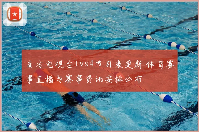 南方电视台tvs4节目表更新 体育赛事直播与赛事资讯安排公布