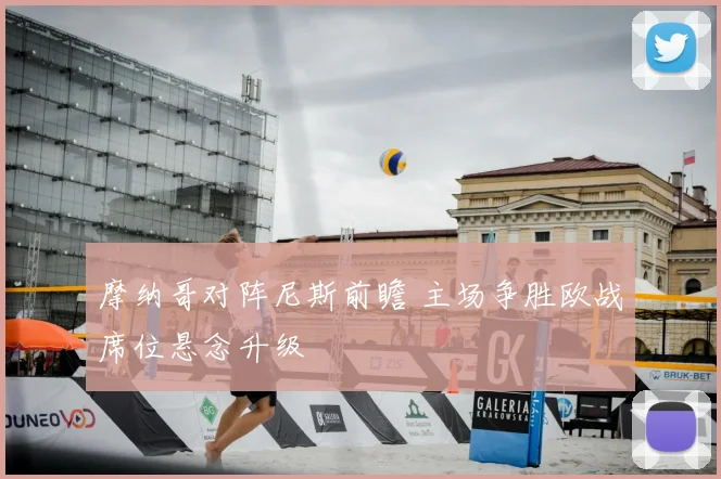 摩纳哥对阵尼斯前瞻 主场争胜欧战席位悬念升级