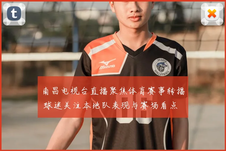 南昌电视台直播聚焦体育赛事转播 球迷关注本地队表现与赛场看点