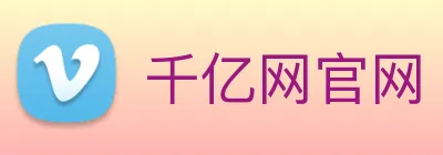 千亿网官网 Logo